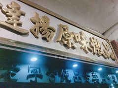 -達揚原味燉品(文明路店)