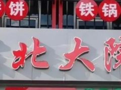 -陈小勺·东北大院(薛家岛店)