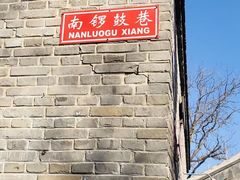 -南锣鼓巷