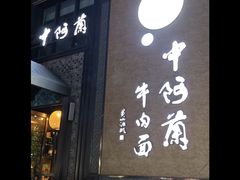 -中阿兰牛肉面(悦海新天地店)