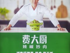 -费大厨辣椒炒肉(万家丽一店)