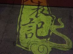 -老表记广西宵夜螺蛳鸭脚煲(西大店)