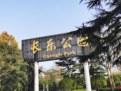 -西安市长乐公园