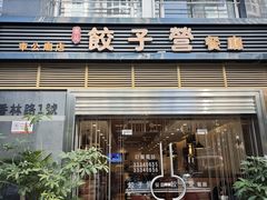 -双福饺子营餐厅(财富广场店)