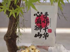 -君之狮子山·轻糖烘焙(松江印象城店)