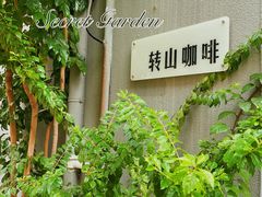 -转山咖啡(松柏社区店)