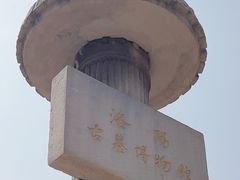 -洛阳古墓博物馆