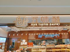 -五味酥·现烤国民糕点集合店(甘井子万达广场店)