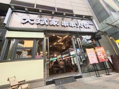-大斌家串串火锅(德思勤店)