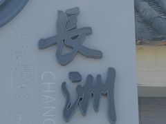 -长洲岛