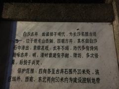 -白沙古井