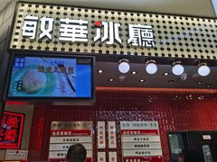 -敏华冰厅(平安金融中心店)
