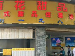 -百花传统甜品店(原址店)