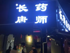 门面-长药唐师乐山油炸(石人直营店)