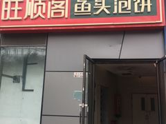 门面-旺顺阁·北京菜(北辰上品+)