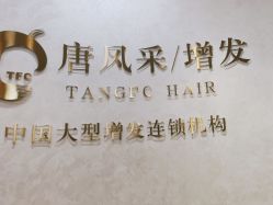-唐风采假发补发定制