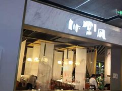门面-乔阿马·江南味·驴肉香(龙湖华泾天街店)