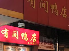 门面-有间鸭店(张之洞路店)