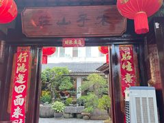 -木子山庄·安徽省老字号·中国炖锅宴