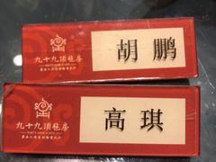 -九十九顶毡房(阜石路店)