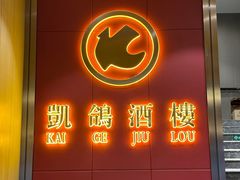 -凯鸽酒楼(操场城店)