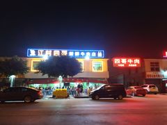 -江村四哥新鲜牛肉店(江高总店)
