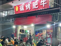 -旺记碳烤肥牛(总店)