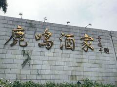 -鹿鸣酒家(越秀店)