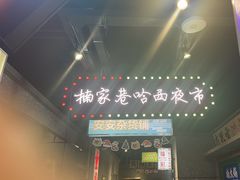 -楠火锅(哈尔滨金爵万象店)