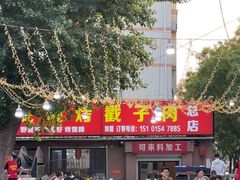 -老三李村河底戳子肉(总店)