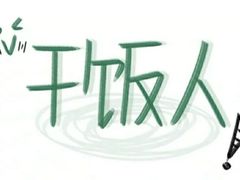 -木王宴语·野生鲜菌火锅(玉河店)