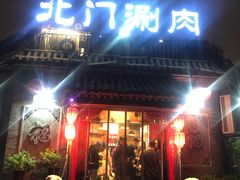 门面-北门涮肉·炭火铜锅涮肉(什刹海店)