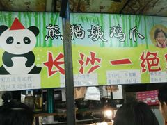 -毛姨鸡爪