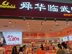 -郴州特产舜华临武鸭(郴州西站店)