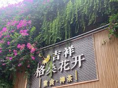 门面-吉祥格桑花开素食餐厅