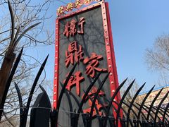 -卫鼎轩·家宴(水上公园店)