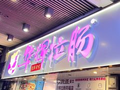 -华辉拉肠(同福店)