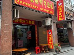 -正宗梧州牛肠酸(骑楼城商业特色街店)