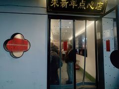 门面-朱新年·苏式汤团·面点(北寺塔店)