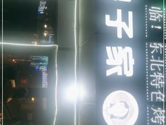 -范儿·嫂子烤肉·精致炭火烤肉(长治路店)