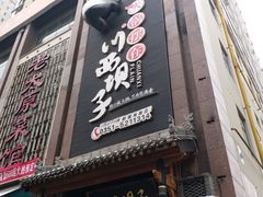 门面-川西坝子(老军营店)