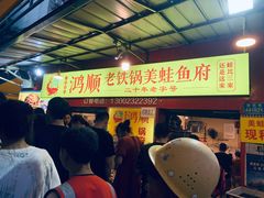 -鸿顺老铁锅美蛙鱼府(解放碑店)