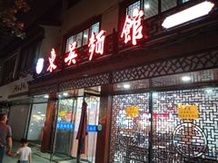 -东吴面馆(十全街店)