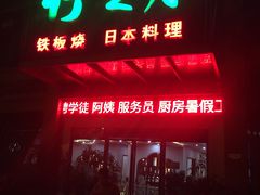 门面-竹之月日本料理铁板烧(香江花园店)