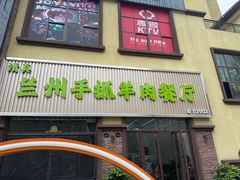 -清真兰州手抓羊肉餐厅