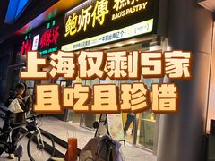 -鲍师傅糕点(五角场店)