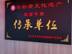 -川堂风·跷脚牛肉·乐山爆炒(宝山日月光店)