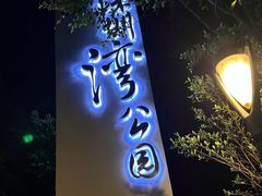 -深圳湾公园(南山区)
