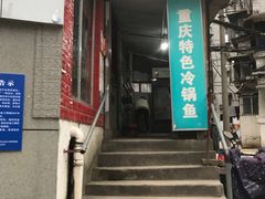 -重庆特色冷锅鱼(武大店)