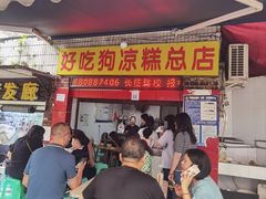 -好吃狗凉糕总店